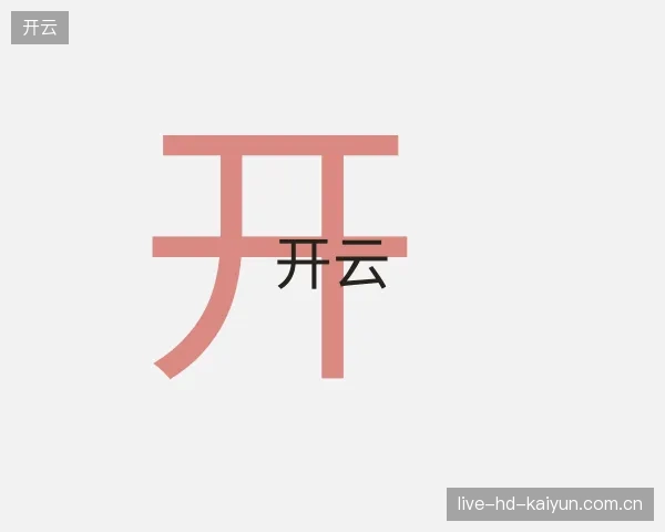 认识开云官网